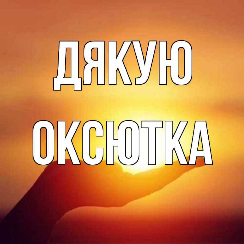 Открытка на каждый день з підписом, Оксютка Дякую закат Прикольна листівка з побажанням онлайн скачати безкоштовно 