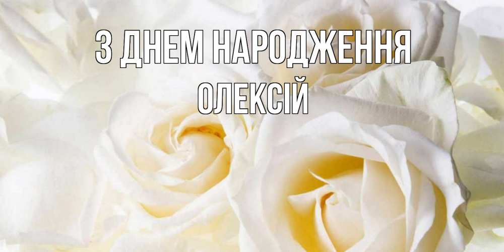 Открытка на каждый день з підписом, Олексій З Днем народження открыточки на день рождения любимым Прикольна листівка з побажанням онлайн скачати безкоштовно 