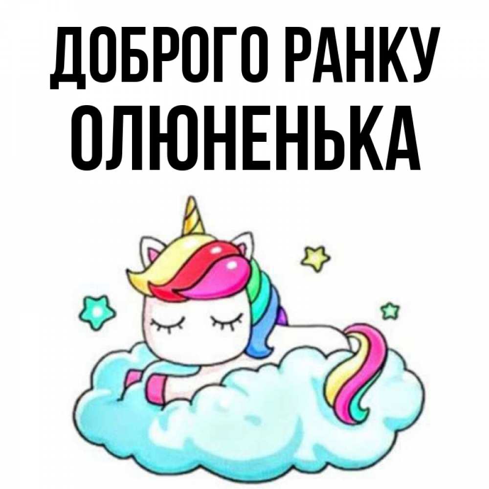 Открытка на каждый день з підписом, Олюненька Доброго ранку радужное утро Прикольна листівка з побажанням онлайн скачати безкоштовно 