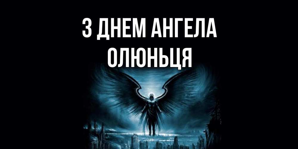 Открытка на каждый день з підписом, Олюньця З Днем ангела ангел, день ангела Прикольна листівка з побажанням онлайн скачати безкоштовно 