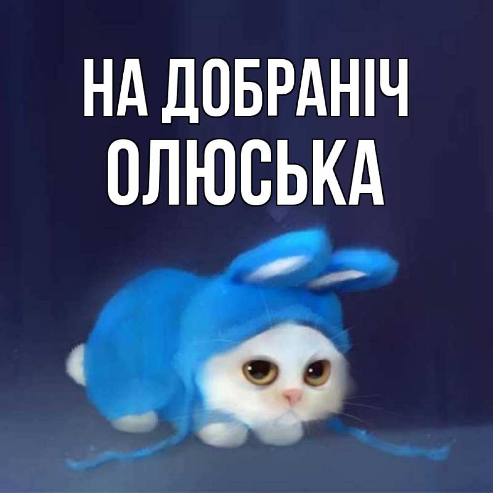 Открытка на каждый день з підписом, Олюська На добраніч кот в голубом костюме кролика с ушками Прикольна листівка з побажанням онлайн скачати безкоштовно 