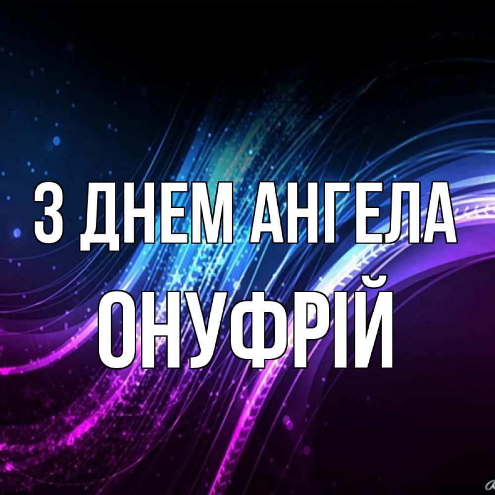 Открытка на каждый день з підписом, Онуфрій З Днем ангела фиолетовый фон Прикольна листівка з побажанням онлайн скачати безкоштовно 
