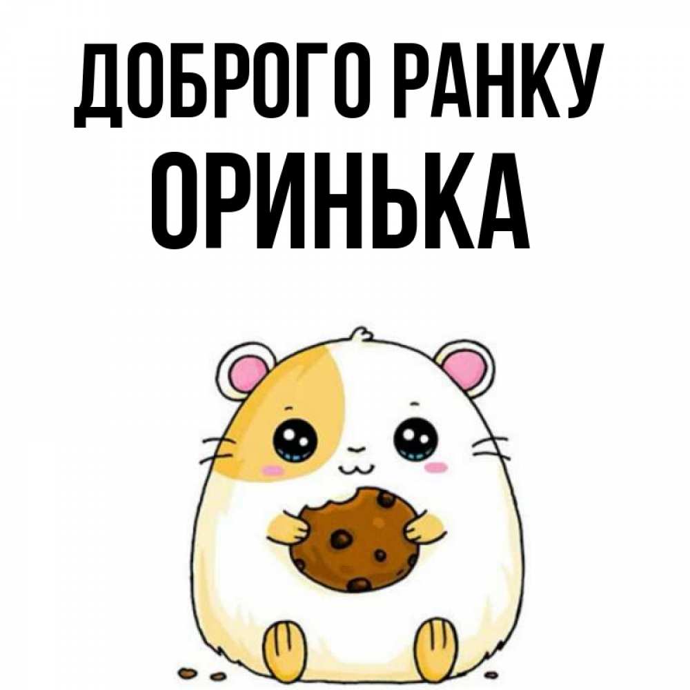 Открытка на каждый день з підписом, Оринька Доброго ранку есть печеньку. Утречко Прикольна листівка з побажанням онлайн скачати безкоштовно 