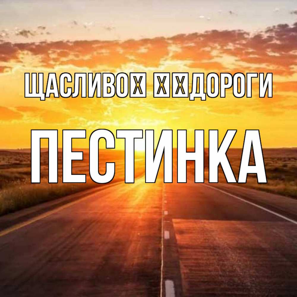 Открытка на каждый день з підписом, Пестинка Щасливої ​​дороги солнечный свет, закат Прикольна листівка з побажанням онлайн скачати безкоштовно 