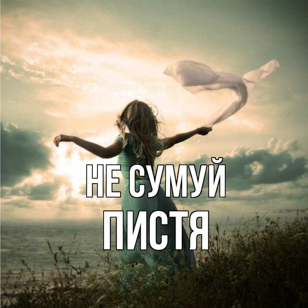 Открытка на каждый день з підписом, Пистя Не сумуй красивая девушка  в платье Прикольна листівка з побажанням онлайн скачати безкоштовно 