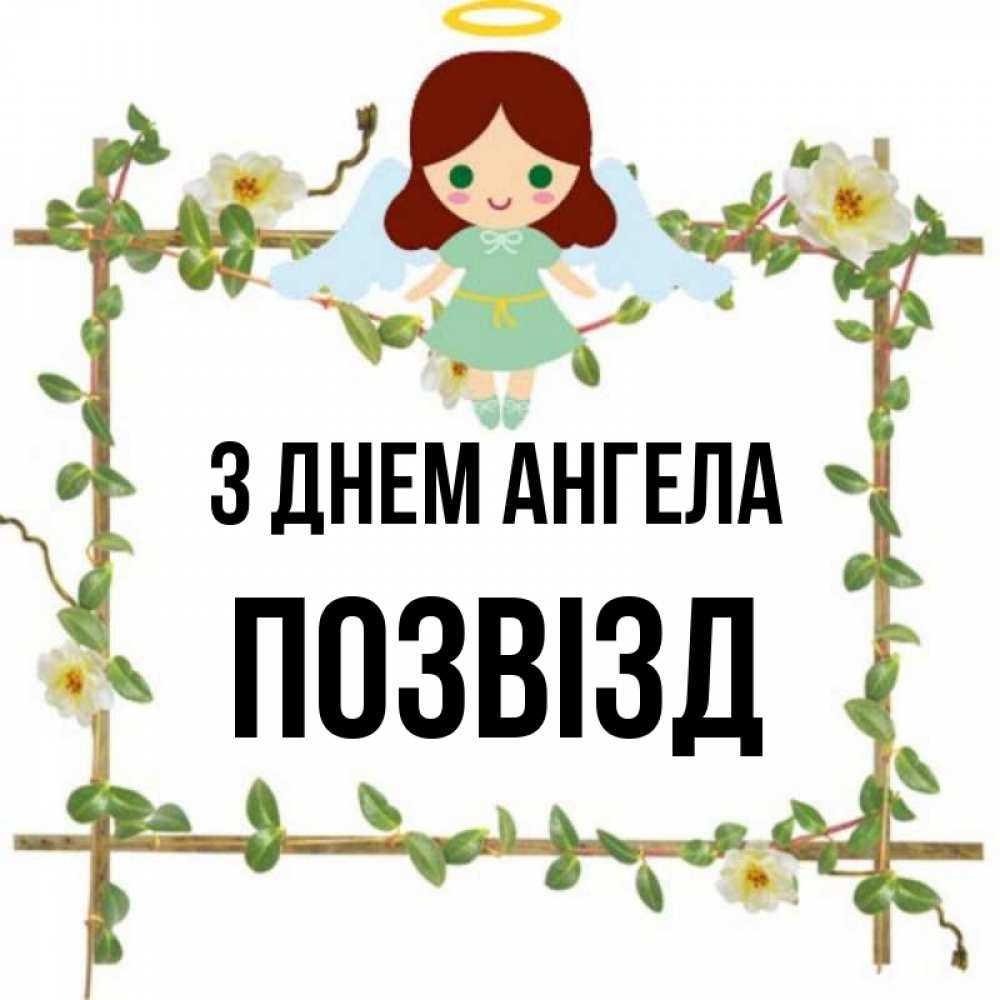 Открытка на каждый день з підписом, Позвізд З Днем ангела Ангел с нимбом Прикольна листівка з побажанням онлайн скачати безкоштовно 