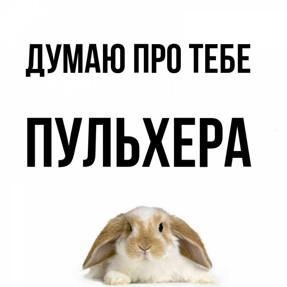 Открытка на каждый день з підписом, Пульхера Думаю про тебе подписать своими руками онлайн Прикольна листівка з побажанням онлайн скачати безкоштовно 