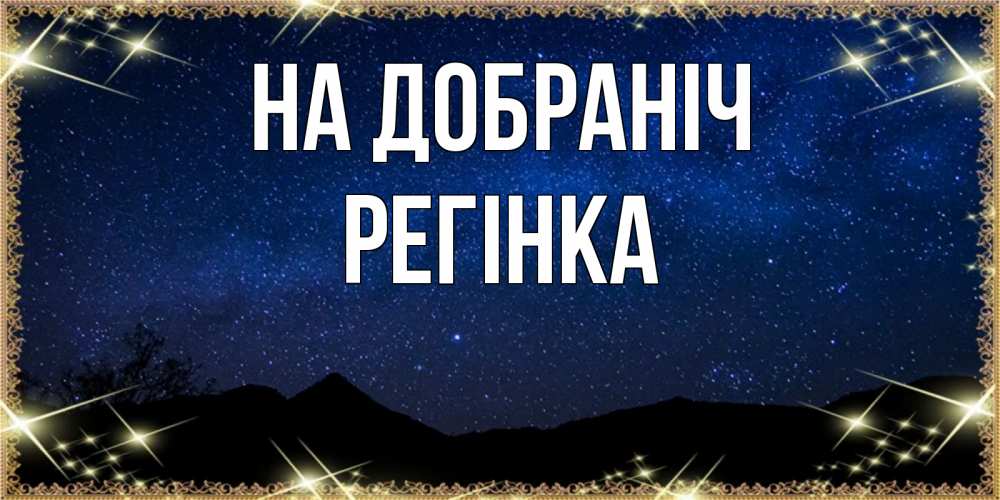 Открытка на каждый день з підписом, Регінка На добраніч млечный путь Прикольна листівка з побажанням онлайн скачати безкоштовно 