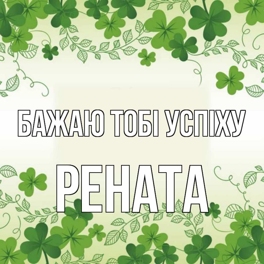 Открытка на каждый день з підписом, Рената Бажаю тобі успіху открытка Прикольна листівка з побажанням онлайн скачати безкоштовно 