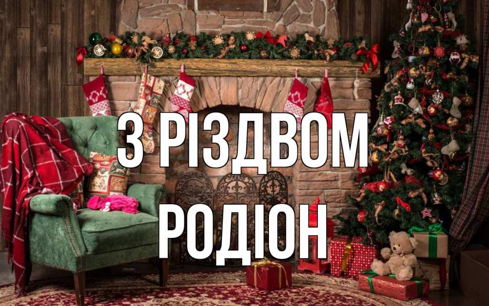 Открытка на каждый день з підписом, Родіон З Різдвом рождество, камин, ель Прикольна листівка з побажанням онлайн скачати безкоштовно 