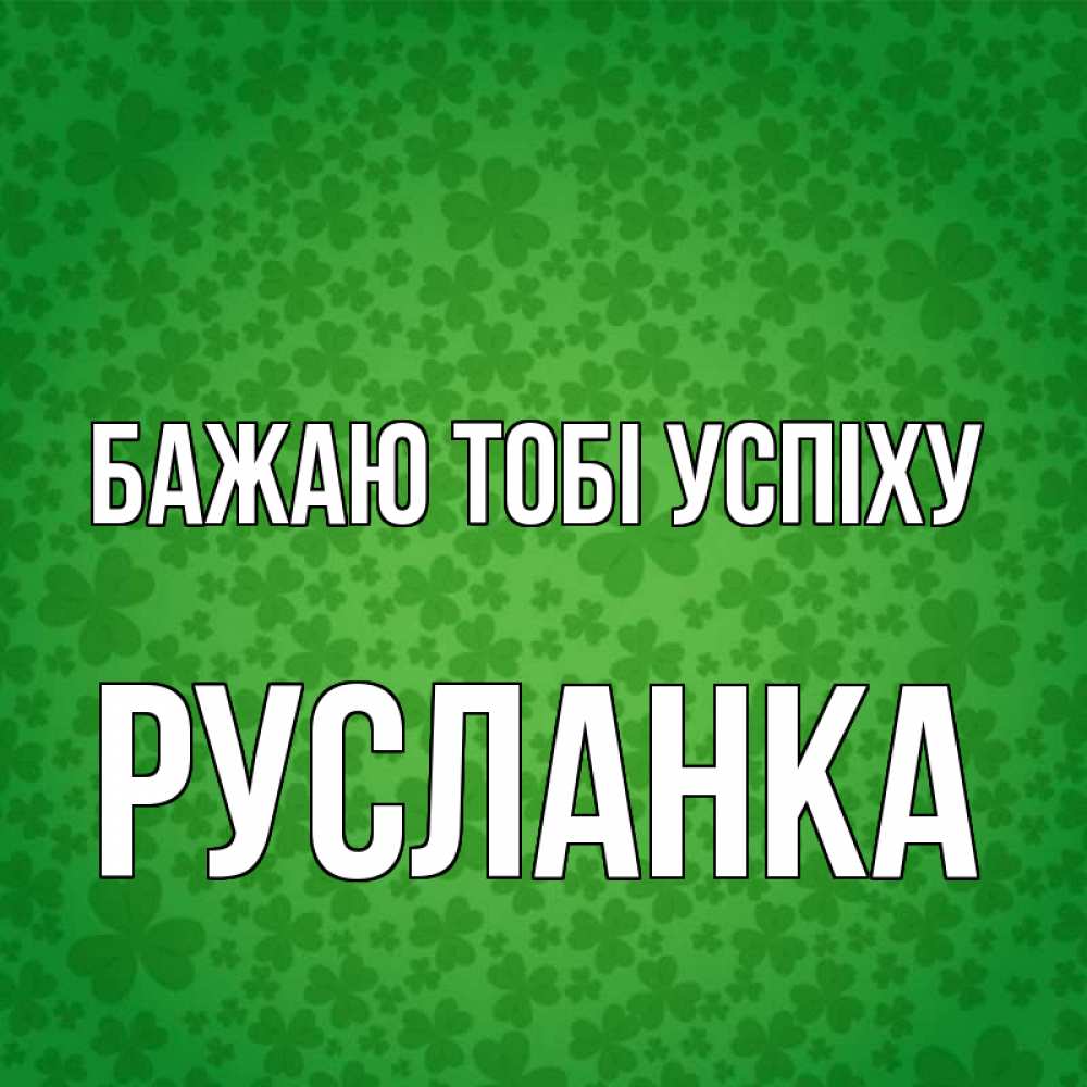 Открытка на каждый день з підписом, Русланка Бажаю тобі успіху много листочков на удачу Прикольна листівка з побажанням онлайн скачати безкоштовно 
