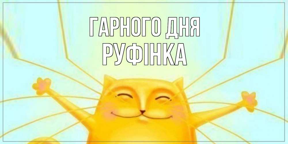 Открытка на каждый день з підписом, Руфінка Гарного дня обнимашки Прикольна листівка з побажанням онлайн скачати безкоштовно 