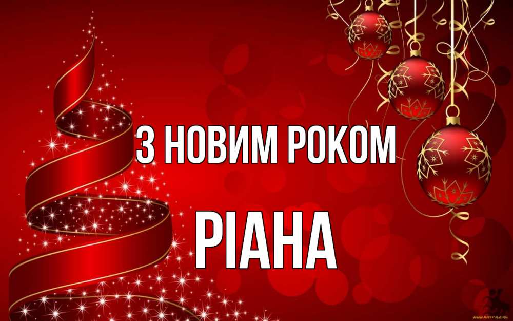 Открытка на каждый день з підписом, Ріана З новим роком новый год Прикольна листівка з побажанням онлайн скачати безкоштовно 