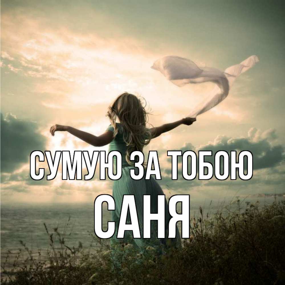 Открытка на каждый день з підписом, Саня Сумую за тобою белый флаг Прикольна листівка з побажанням онлайн скачати безкоштовно 