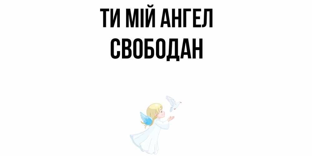 Открытка на каждый день з підписом, Свободан Ти мій ангел ангел, голубь Прикольна листівка з побажанням онлайн скачати безкоштовно 