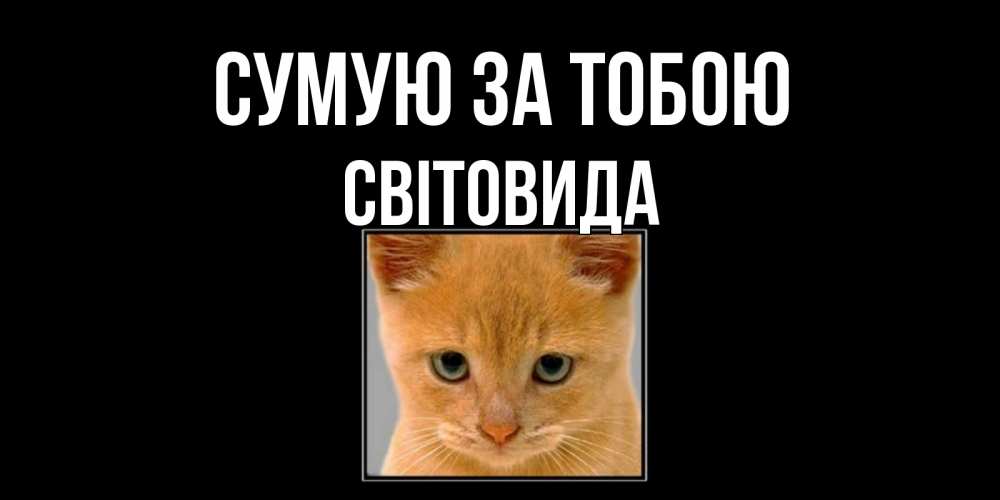 Открытка на каждый день з підписом, Світовида Сумую за тобою открытки рыжий котенок скучает по тебе Прикольна листівка з побажанням онлайн скачати безкоштовно 
