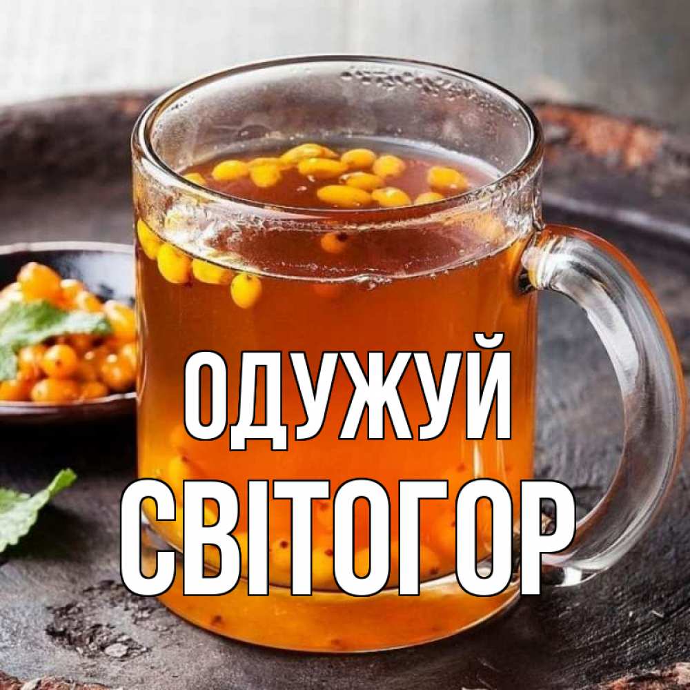 Открытка на каждый день з підписом, Світогор Одужуй лекарство от простуды Прикольна листівка з побажанням онлайн скачати безкоштовно 