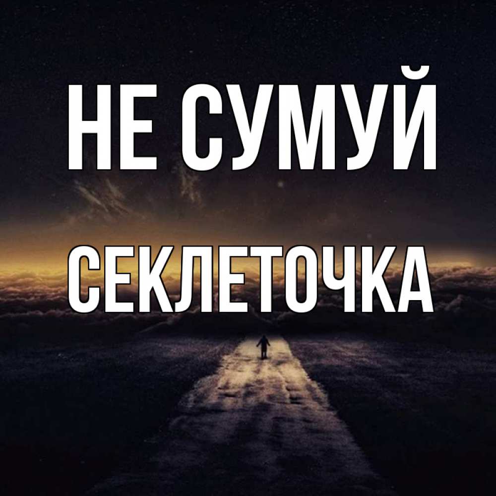 Открытка на каждый день з підписом, Секлеточка Не сумуй дорога в никуда Прикольна листівка з побажанням онлайн скачати безкоштовно 