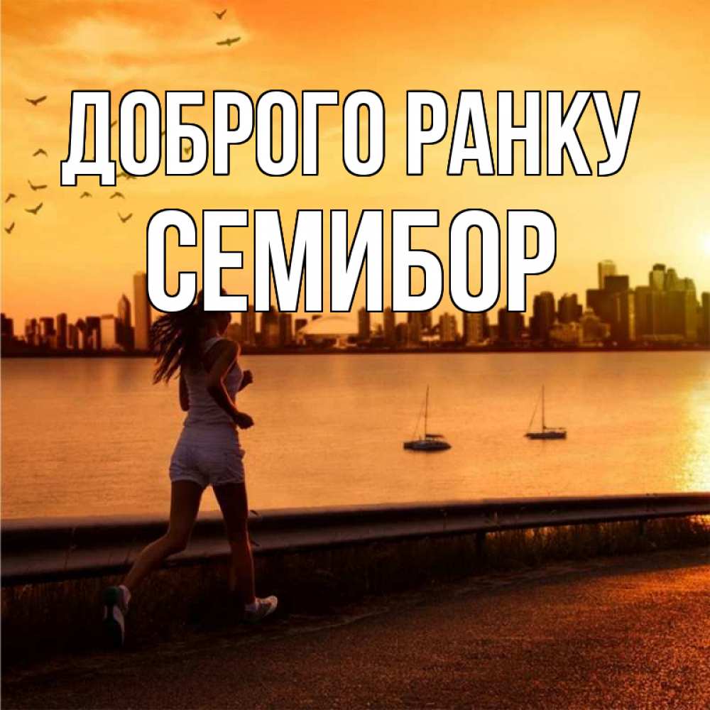 Открытка на каждый день з підписом, Семибор Доброго ранку девушка бежит Прикольна листівка з побажанням онлайн скачати безкоштовно 