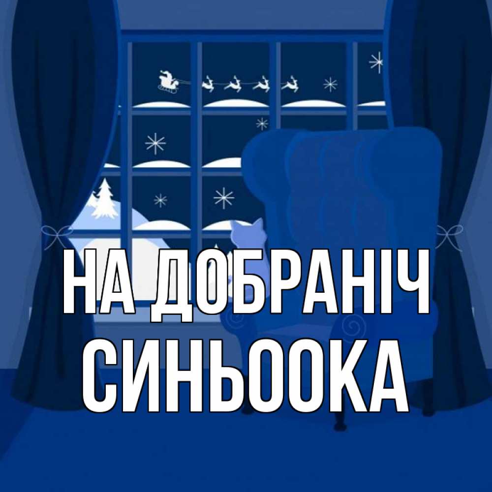 Открытка на каждый день з підписом, Синьоока На добраніч зимняя тема Прикольна листівка з побажанням онлайн скачати безкоштовно 