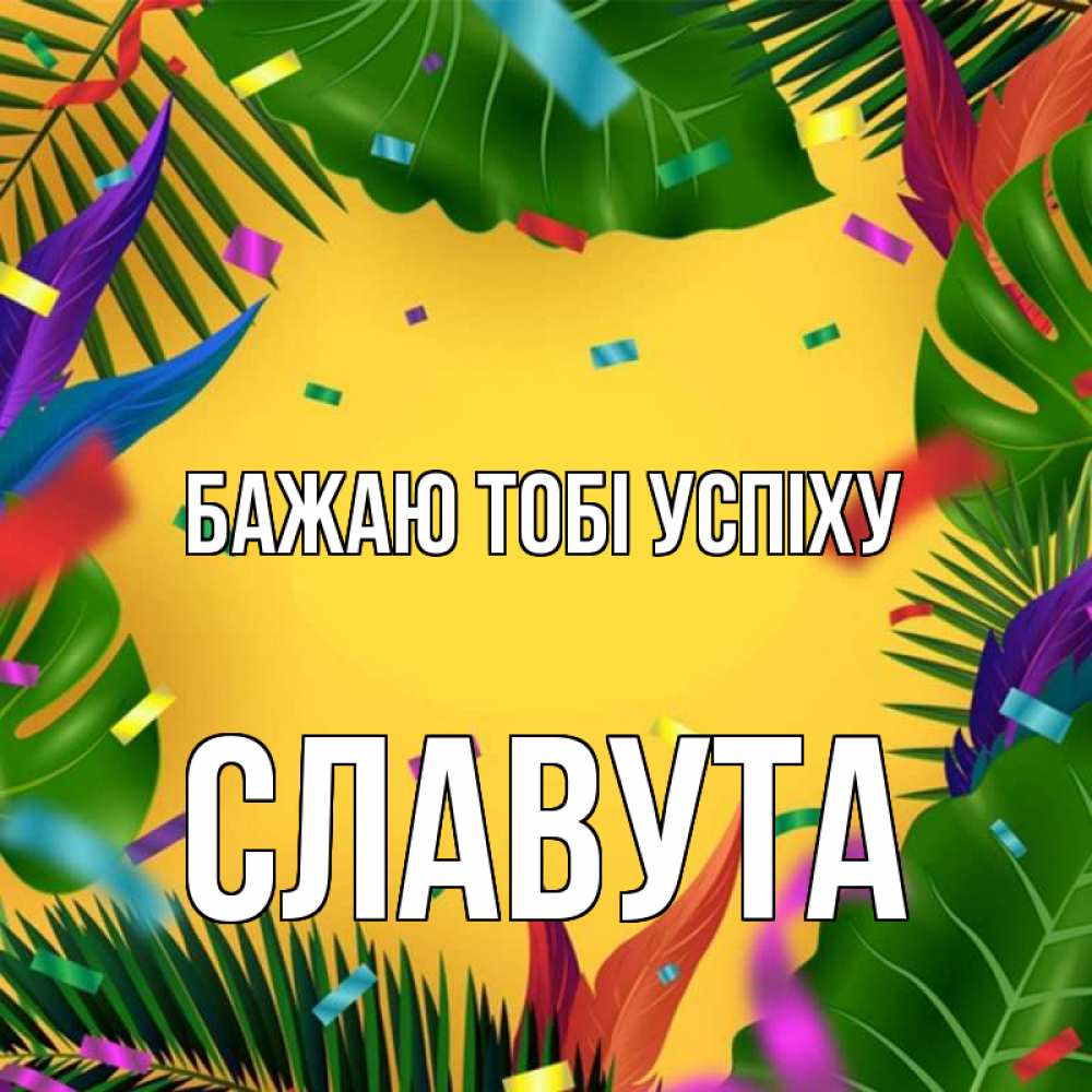 Открытка на каждый день з підписом, Славута Бажаю тобі успіху тропики Прикольна листівка з побажанням онлайн скачати безкоштовно 