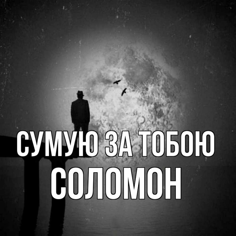 Открытка на каждый день з підписом, Соломон Сумую за тобою мост 1 Прикольна листівка з побажанням онлайн скачати безкоштовно 