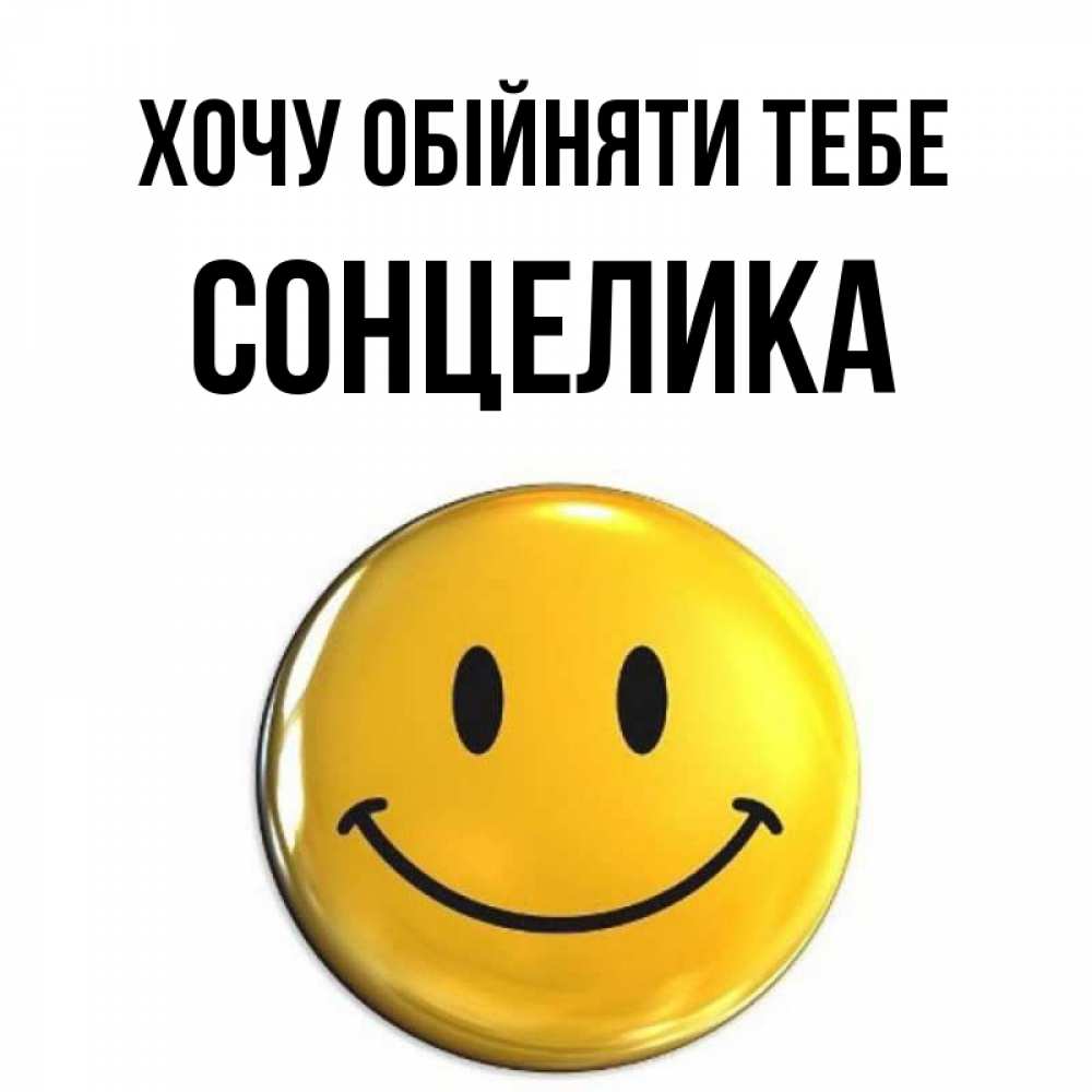 Открытка на каждый день з підписом, Сонцелика Хочу обійняти тебе открытки которые можно подписывать онлайн по своему усмотрению бесплатно Прикольна листівка з побажанням онлайн скачати безкоштовно 