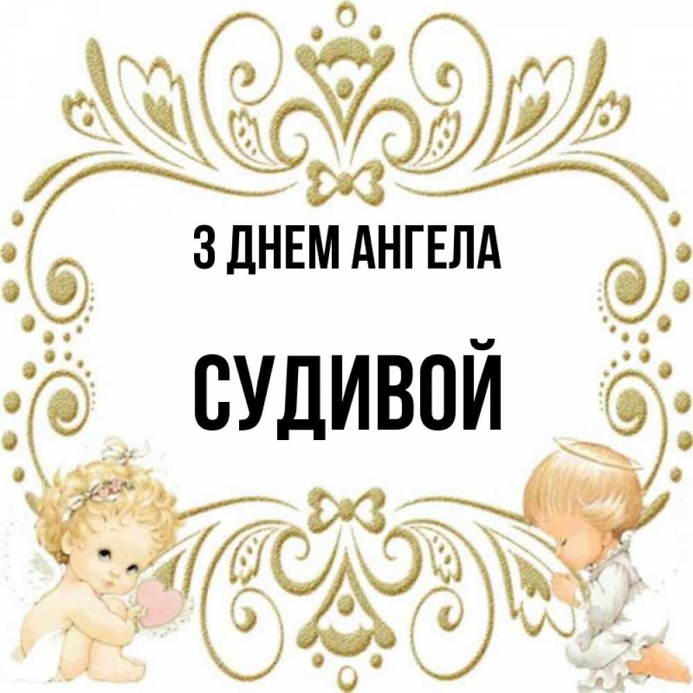 Открытка на каждый день з підписом, Судивой З Днем ангела с именинами поздравляют два красивых ангела. Один с сердечком другой молится Прикольна листівка з побажанням онлайн скачати безкоштовно 