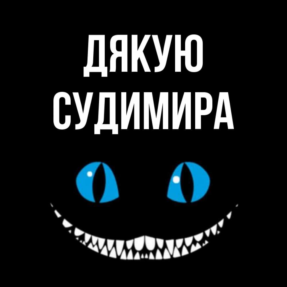 Открытка на каждый день з підписом, Судимира Дякую благодарю от чеширика Прикольна листівка з побажанням онлайн скачати безкоштовно 