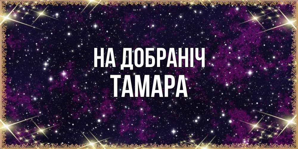 Открытка на каждый день з підписом, Тамара На добраніч хорошего сна Прикольна листівка з побажанням онлайн скачати безкоштовно 
