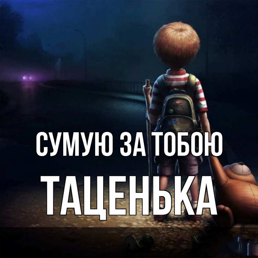 Открытка на каждый день з підписом, Таценька Сумую за тобою скучно Прикольна листівка з побажанням онлайн скачати безкоштовно 