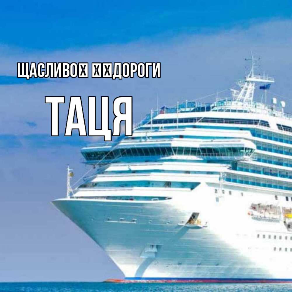 Открытка на каждый день з підписом, Таця Щасливої ​​дороги огромный лайнер Прикольна листівка з побажанням онлайн скачати безкоштовно 
