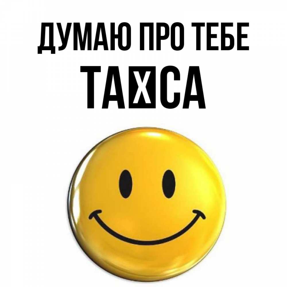 Открытка на каждый день з підписом, Таїса Думаю про тебе создать открытку с подписью своими руками Прикольна листівка з побажанням онлайн скачати безкоштовно 