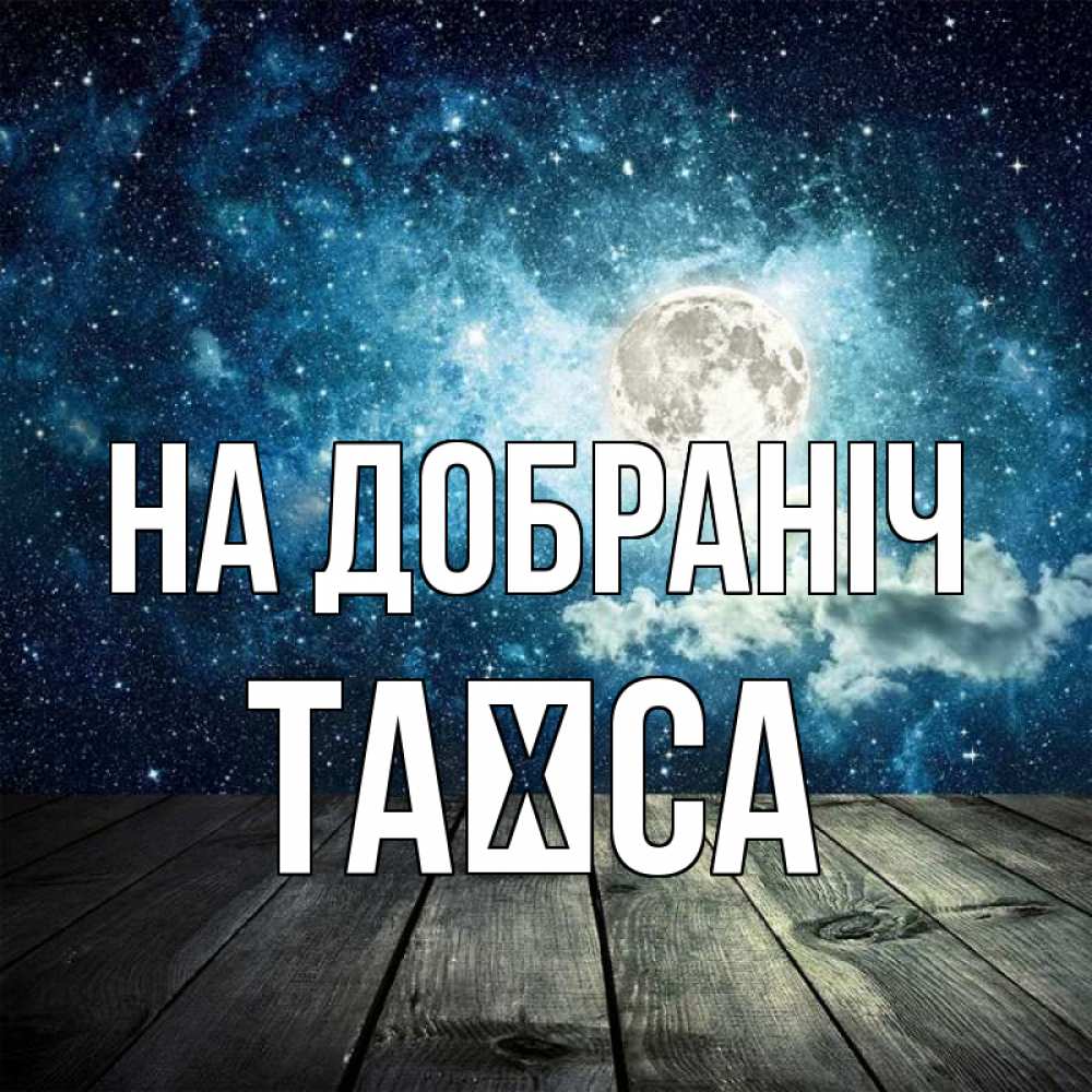 Открытка на каждый день з підписом, Таїса На добраніч луна Прикольна листівка з побажанням онлайн скачати безкоштовно 