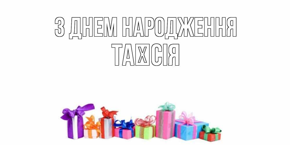 Открытка на каждый день з підписом, Таїсія З Днем народження Коробка, Прикольна листівка з побажанням онлайн скачати безкоштовно 