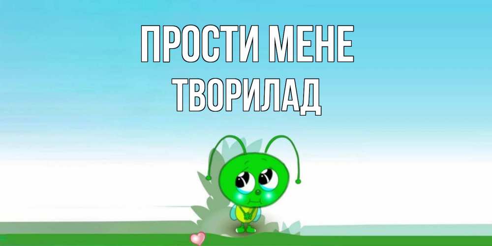 Открытка на каждый день з підписом, Творилад Прости мене прости меня я зеленая букашка Прикольна листівка з побажанням онлайн скачати безкоштовно 