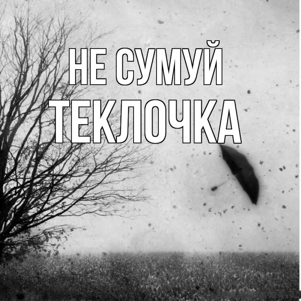 Открытка на каждый день з підписом, Теклочка Не сумуй летящий зонтик Прикольна листівка з побажанням онлайн скачати безкоштовно 