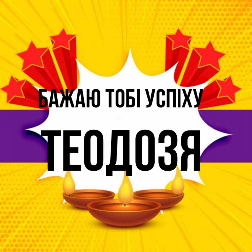 Открытка на каждый день з підписом, Теодозя Бажаю тобі успіху векторное изображение Прикольна листівка з побажанням онлайн скачати безкоштовно 