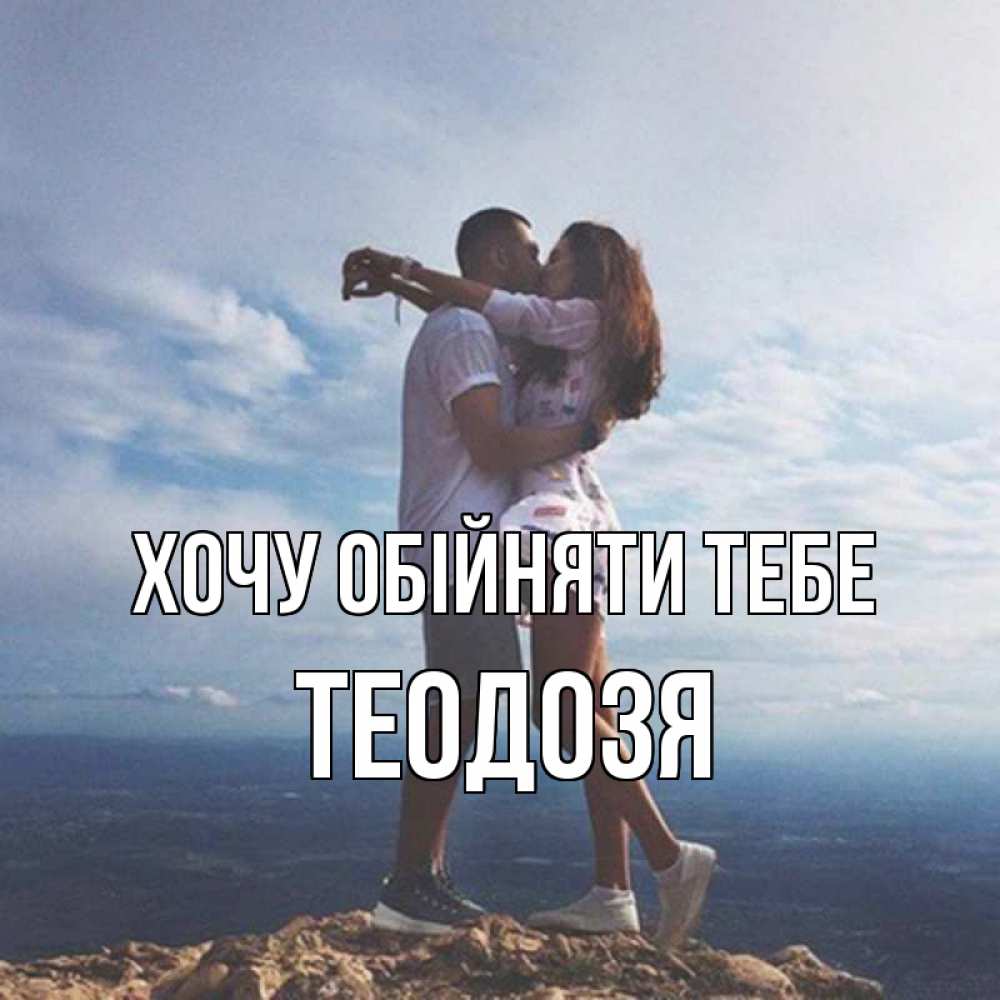 Открытка на каждый день з підписом, Теодозя Хочу обійняти тебе Морской пейзаж Прикольна листівка з побажанням онлайн скачати безкоштовно 