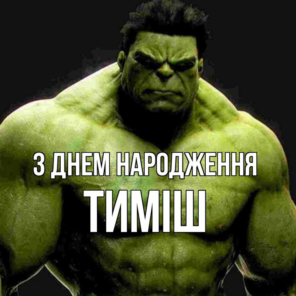 Открытка на каждый день з підписом, Тиміш З Днем народження зеленый супергерой марвел Прикольна листівка з побажанням онлайн скачати безкоштовно 