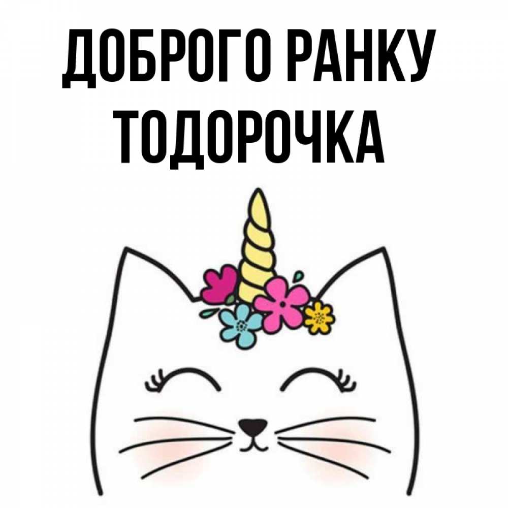 Открытка на каждый день з підписом, Тодорочка Доброго ранку утречко Прикольна листівка з побажанням онлайн скачати безкоштовно 