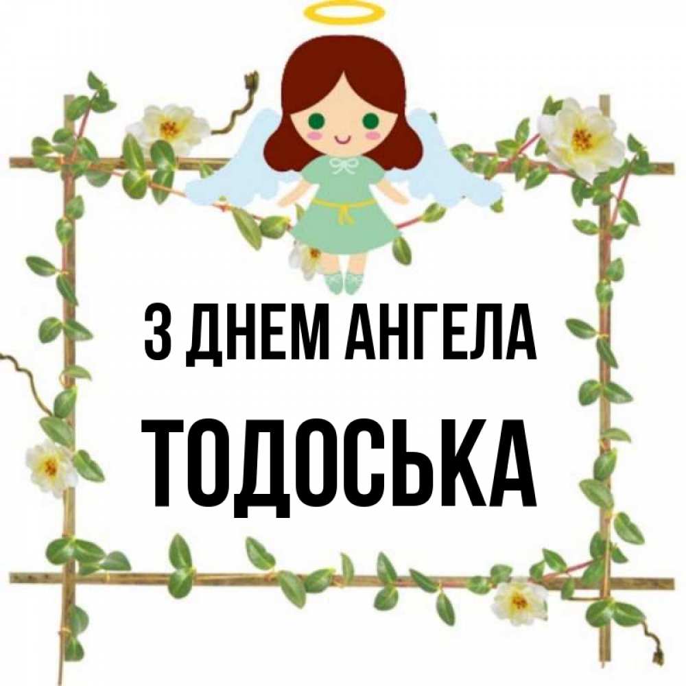 Открытка на каждый день з підписом, Тодоська З Днем ангела Ангел с нимбом Прикольна листівка з побажанням онлайн скачати безкоштовно 