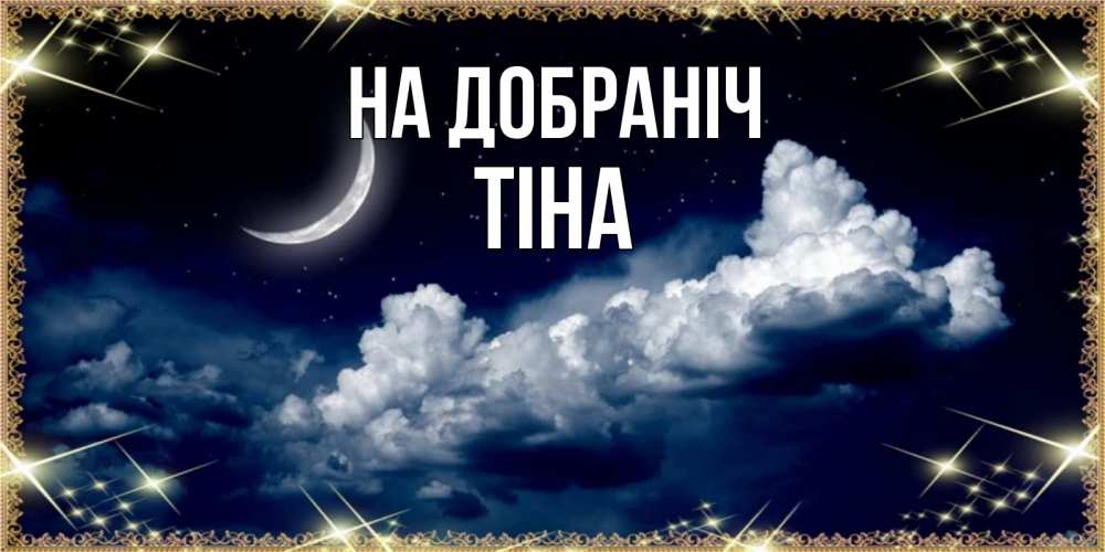 Открытка на каждый день з підписом, Тіна На добраніч спи на мягкой облачной перине Прикольна листівка з побажанням онлайн скачати безкоштовно 
