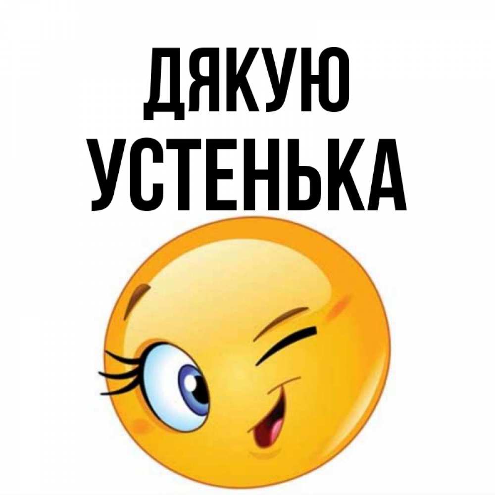Открытка на каждый день з підписом, Устенька Дякую открытка с подмигивающим смайлом Прикольна листівка з побажанням онлайн скачати безкоштовно 
