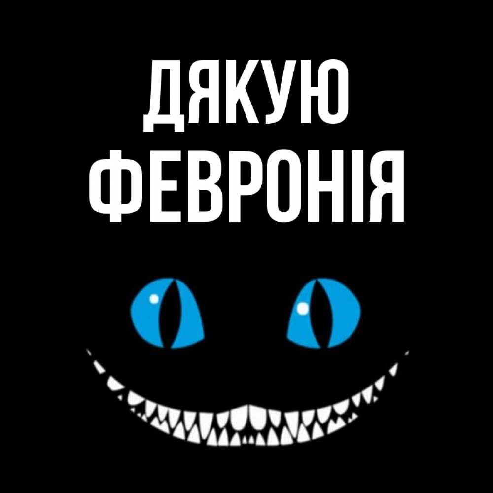 Открытка на каждый день з підписом, Февронія Дякую благодарю от чеширика Прикольна листівка з побажанням онлайн скачати безкоштовно 