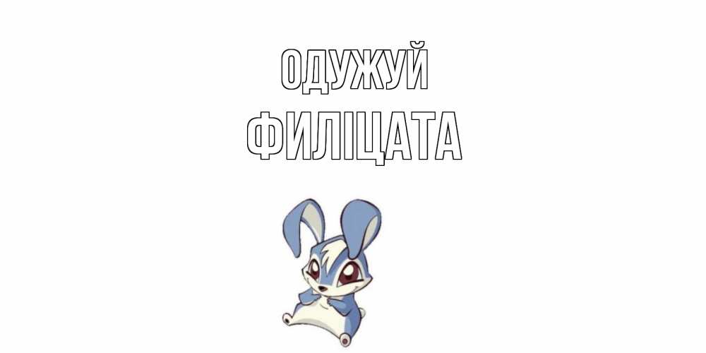 Открытка на каждый день з підписом, Филіцата Одужуй серый заяц на открытке про выздоравление Прикольна листівка з побажанням онлайн скачати безкоштовно 
