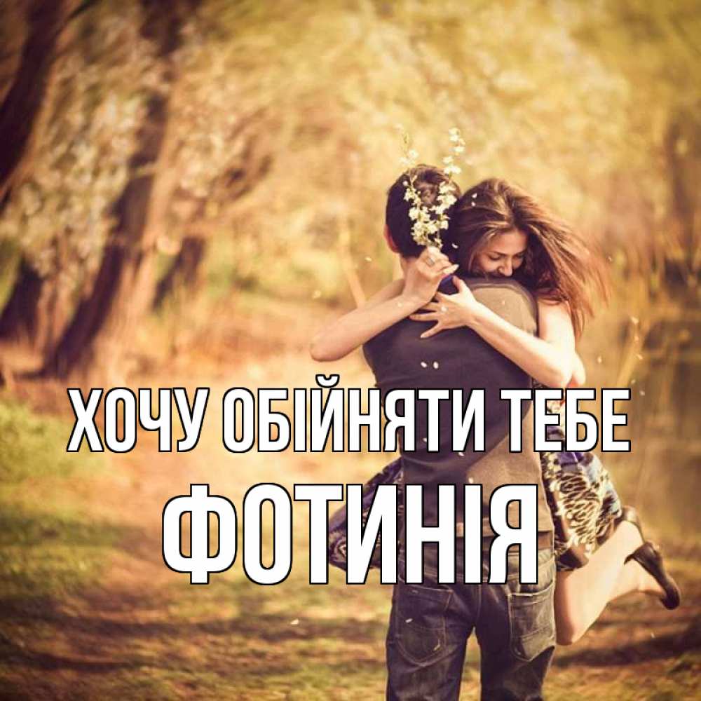 Открытка на каждый день з підписом, Фотинія Хочу обійняти тебе Лес осенний Прикольна листівка з побажанням онлайн скачати безкоштовно 