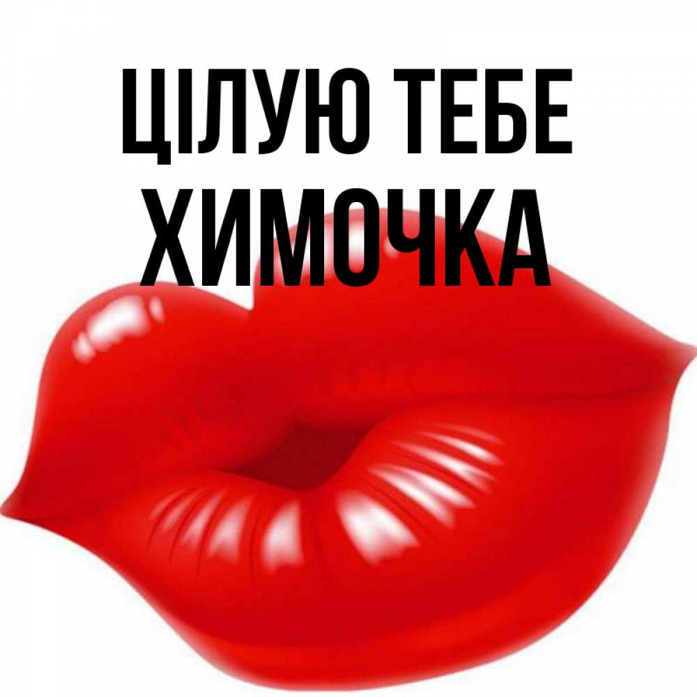 Открытка на каждый день з підписом, Химочка Цілую тебе губки надутые бантиком Прикольна листівка з побажанням онлайн скачати безкоштовно 