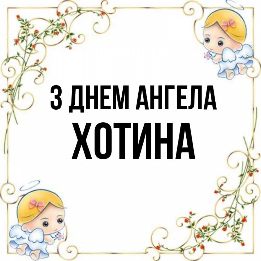 Открытка на каждый день з підписом, Хотина З Днем ангела девочки ангелы Прикольна листівка з побажанням онлайн скачати безкоштовно 