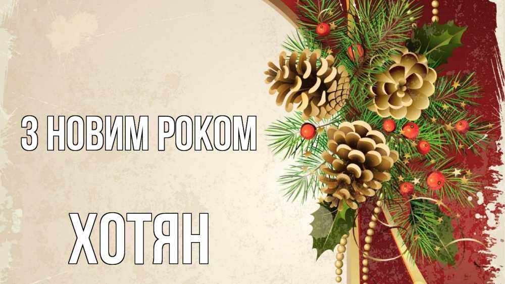 Открытка на каждый день з підписом, Хотян З новим роком шишки Прикольна листівка з побажанням онлайн скачати безкоштовно 